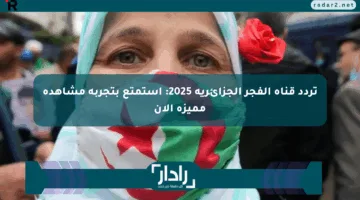 تردد قناة الفجر الجزائرية 2025: استمتع بتجربة مشاهدة مميزة الآن